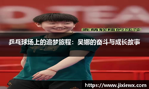 乒乓球场上的追梦旅程：吴娜的奋斗与成长故事