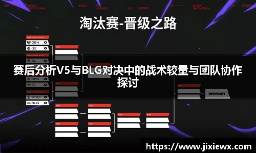 赛后分析V5与BLG对决中的战术较量与团队协作探讨