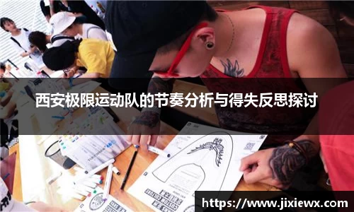 西安极限运动队的节奏分析与得失反思探讨